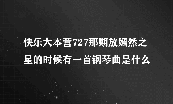 快乐大本营727那期放嫣然之星的时候有一首钢琴曲是什么