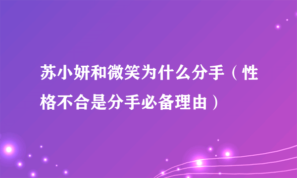 苏小妍和微笑为什么分手（性格不合是分手必备理由）