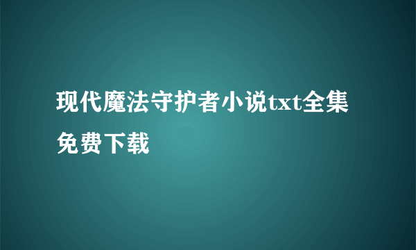 现代魔法守护者小说txt全集免费下载