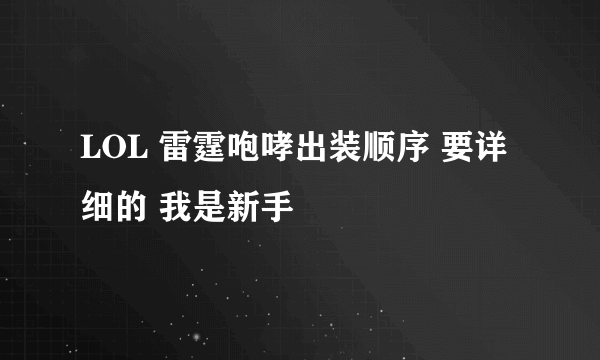 LOL 雷霆咆哮出装顺序 要详细的 我是新手