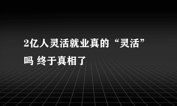 2亿人灵活就业真的“灵活”吗 终于真相了