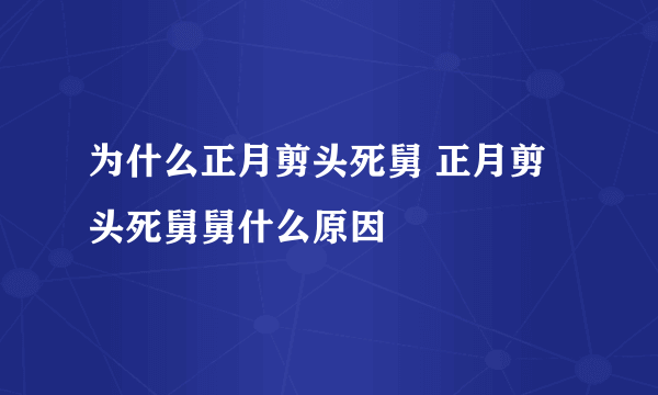 为什么正月剪头死舅 正月剪头死舅舅什么原因