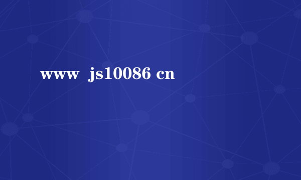 www  js10086 cn