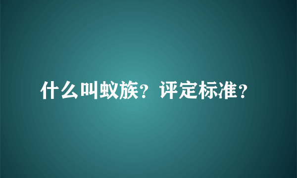 什么叫蚁族？评定标准？