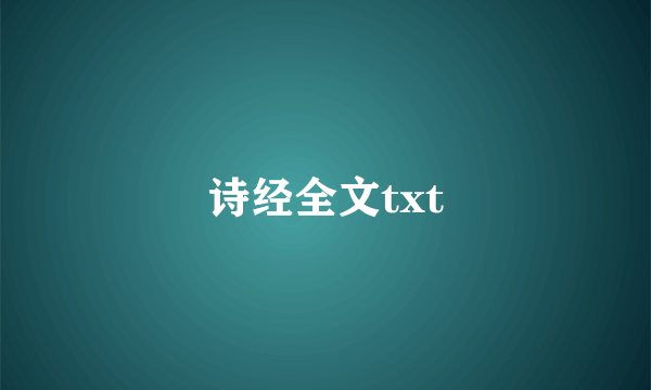 诗经全文txt