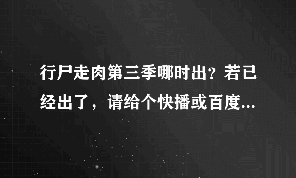 行尸走肉第三季哪时出？若已经出了，请给个快播或百度影音的链接