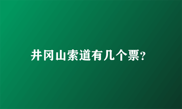 井冈山索道有几个票？