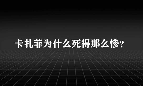 卡扎菲为什么死得那么惨？