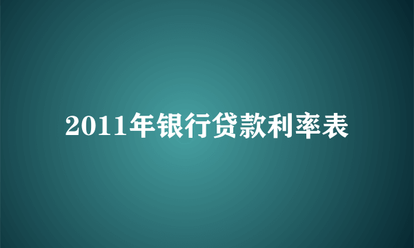 2011年银行贷款利率表