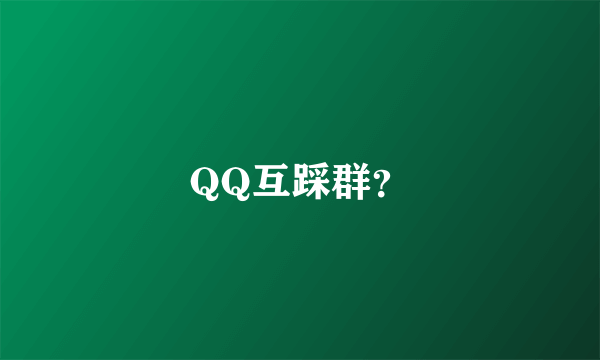 QQ互踩群？