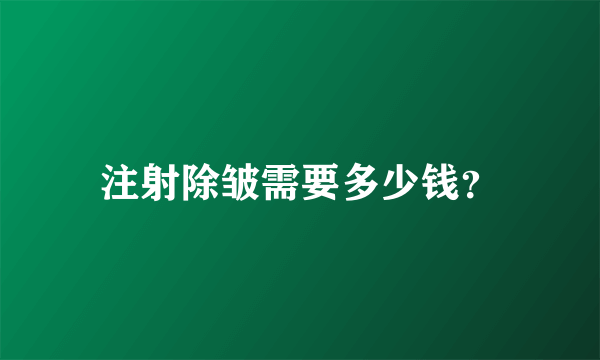 注射除皱需要多少钱？