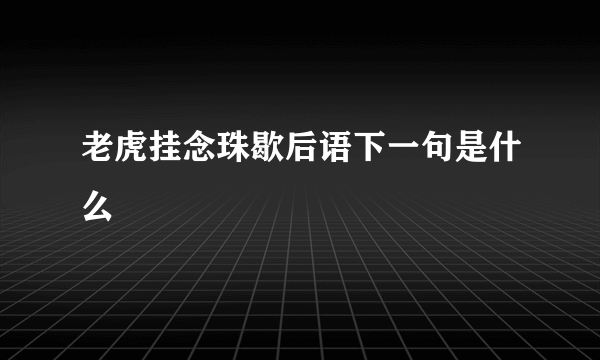 老虎挂念珠歇后语下一句是什么