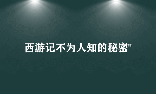 西游记不为人知的秘密