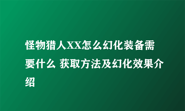 怪物猎人XX怎么幻化装备需要什么 获取方法及幻化效果介绍