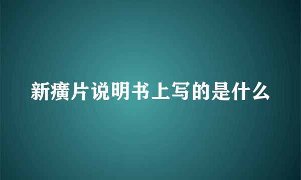 新癀片说明书上写的是什么