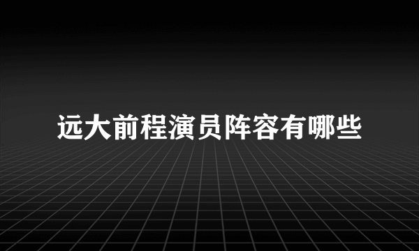 远大前程演员阵容有哪些