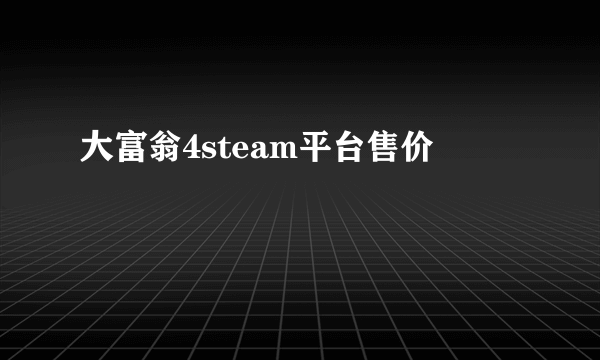 大富翁4steam平台售价