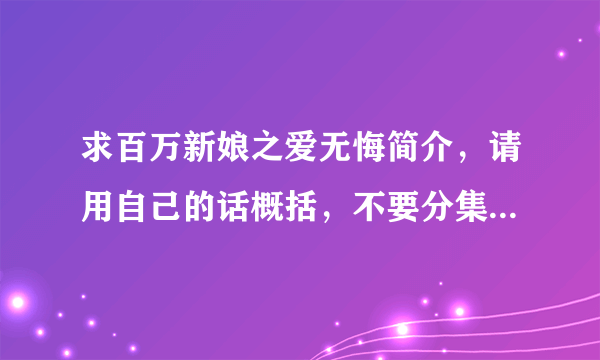 求百万新娘之爱无悔简介，请用自己的话概括，不要分集剧情，从头到结尾简单介绍