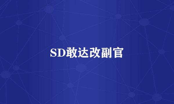 SD敢达改副官