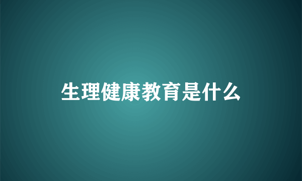 生理健康教育是什么