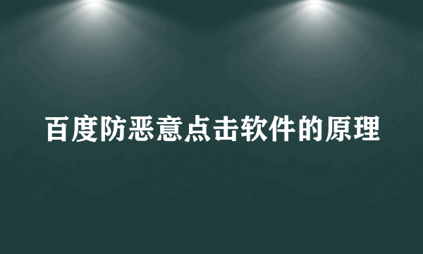 百度防恶意点击软件的原理