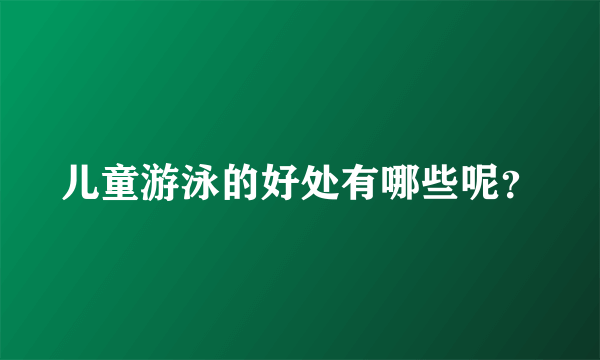 儿童游泳的好处有哪些呢？