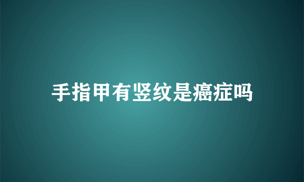 手指甲有竖纹是癌症吗