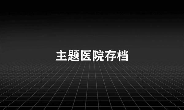 主题医院存档