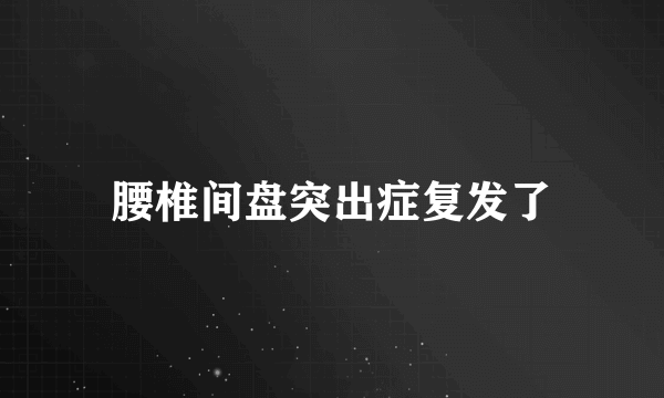 腰椎间盘突出症复发了