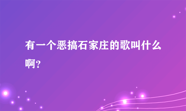 有一个恶搞石家庄的歌叫什么啊？