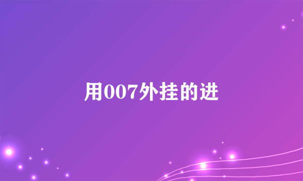 用007外挂的进