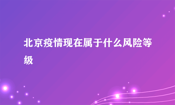 北京疫情现在属于什么风险等级