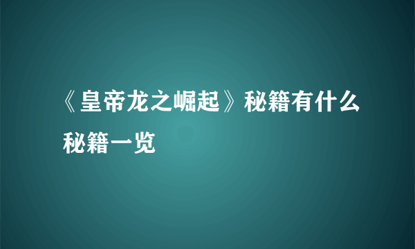 《皇帝龙之崛起》秘籍有什么 秘籍一览