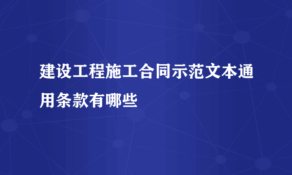 建设工程施工合同示范文本通用条款有哪些