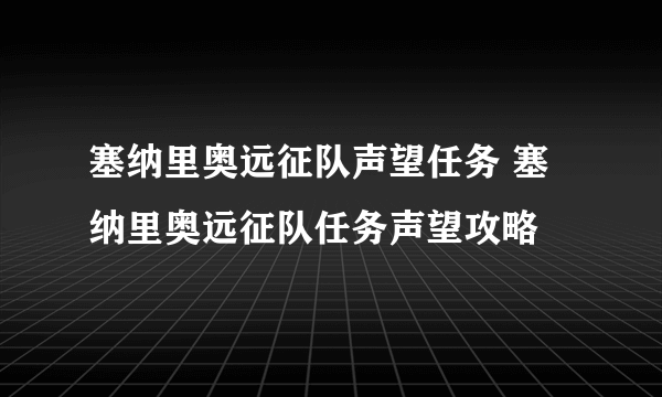 塞纳里奥远征队声望任务 塞纳里奥远征队任务声望攻略