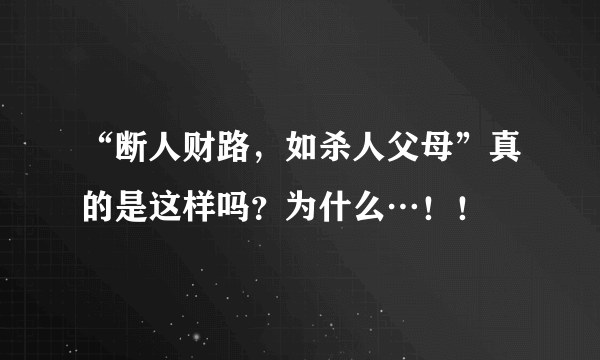 “断人财路，如杀人父母”真的是这样吗？为什么…！！