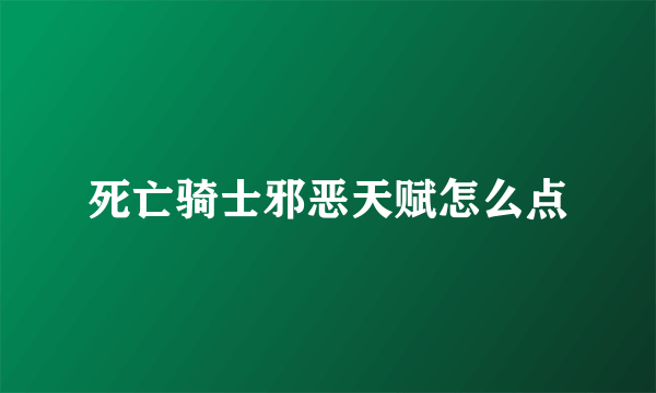 死亡骑士邪恶天赋怎么点