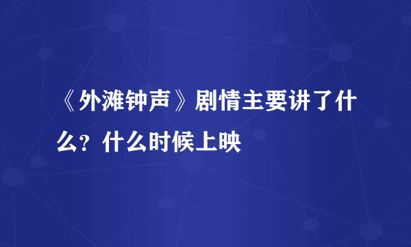 《外滩钟声》剧情主要讲了什么？什么时候上映