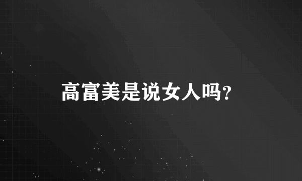 高富美是说女人吗？