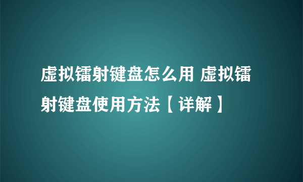 虚拟镭射键盘怎么用 虚拟镭射键盘使用方法【详解】