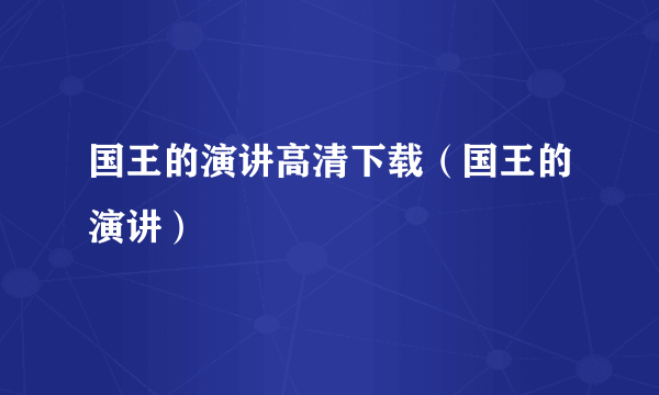 国王的演讲高清下载（国王的演讲）