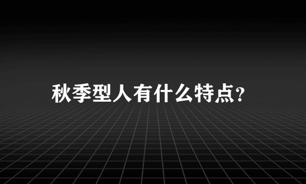 秋季型人有什么特点？