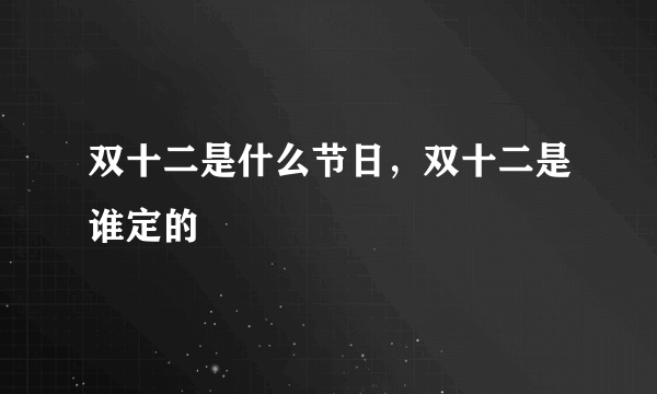 双十二是什么节日，双十二是谁定的