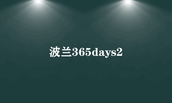 波兰365days2