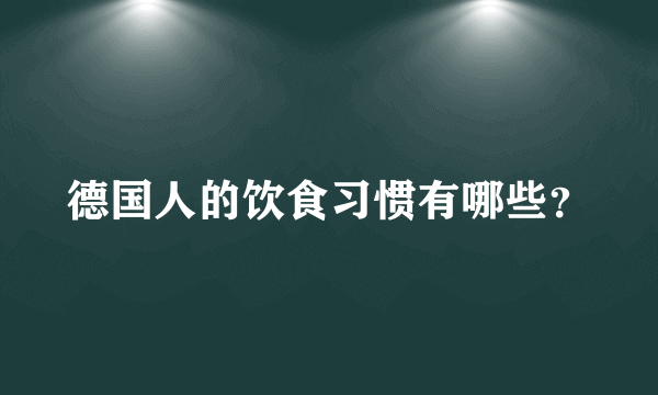 德国人的饮食习惯有哪些？