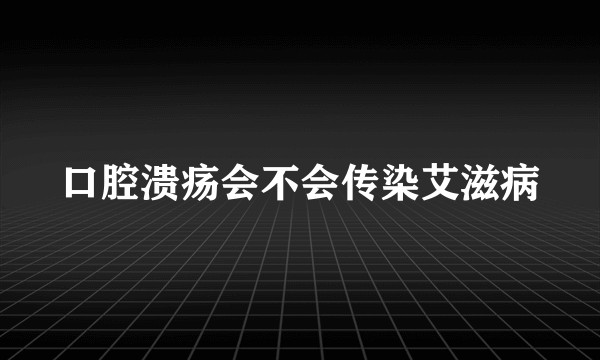 口腔溃疡会不会传染艾滋病