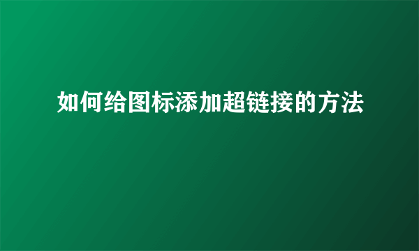 如何给图标添加超链接的方法