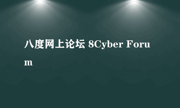 八度网上论坛 8Cyber Forum