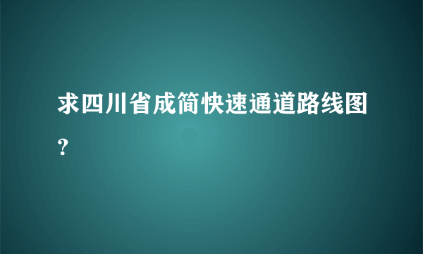 求四川省成简快速通道路线图？