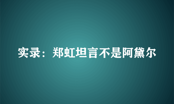 实录：郑虹坦言不是阿黛尔